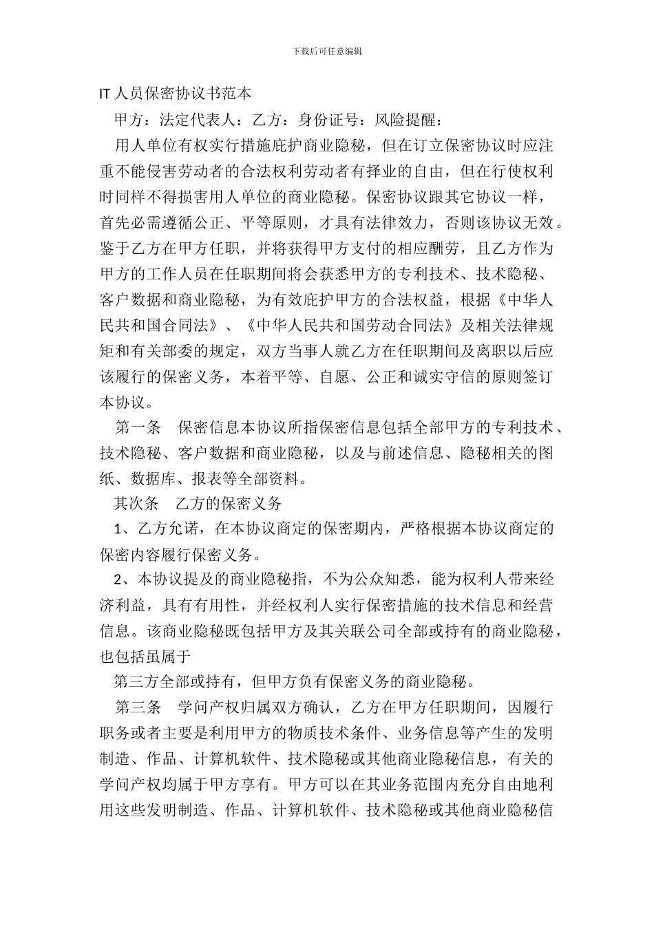 IT人员保密协议书范本_第2页