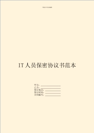 IT人员保密协议书范本