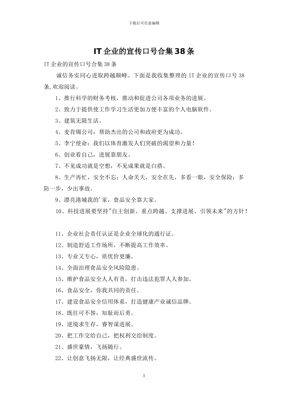 IT企业的宣传口号合集38条_第1页