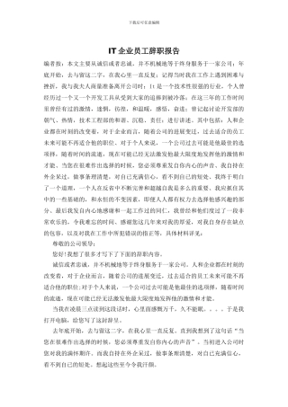 IT企业员工辞职报告