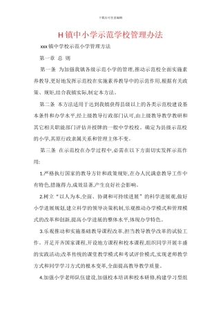 H镇中小学示范学校管理办法