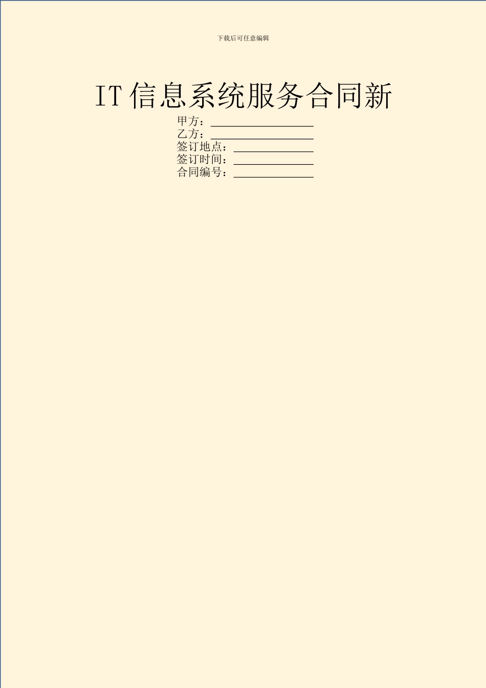 IT信息系统服务合同新_第1页