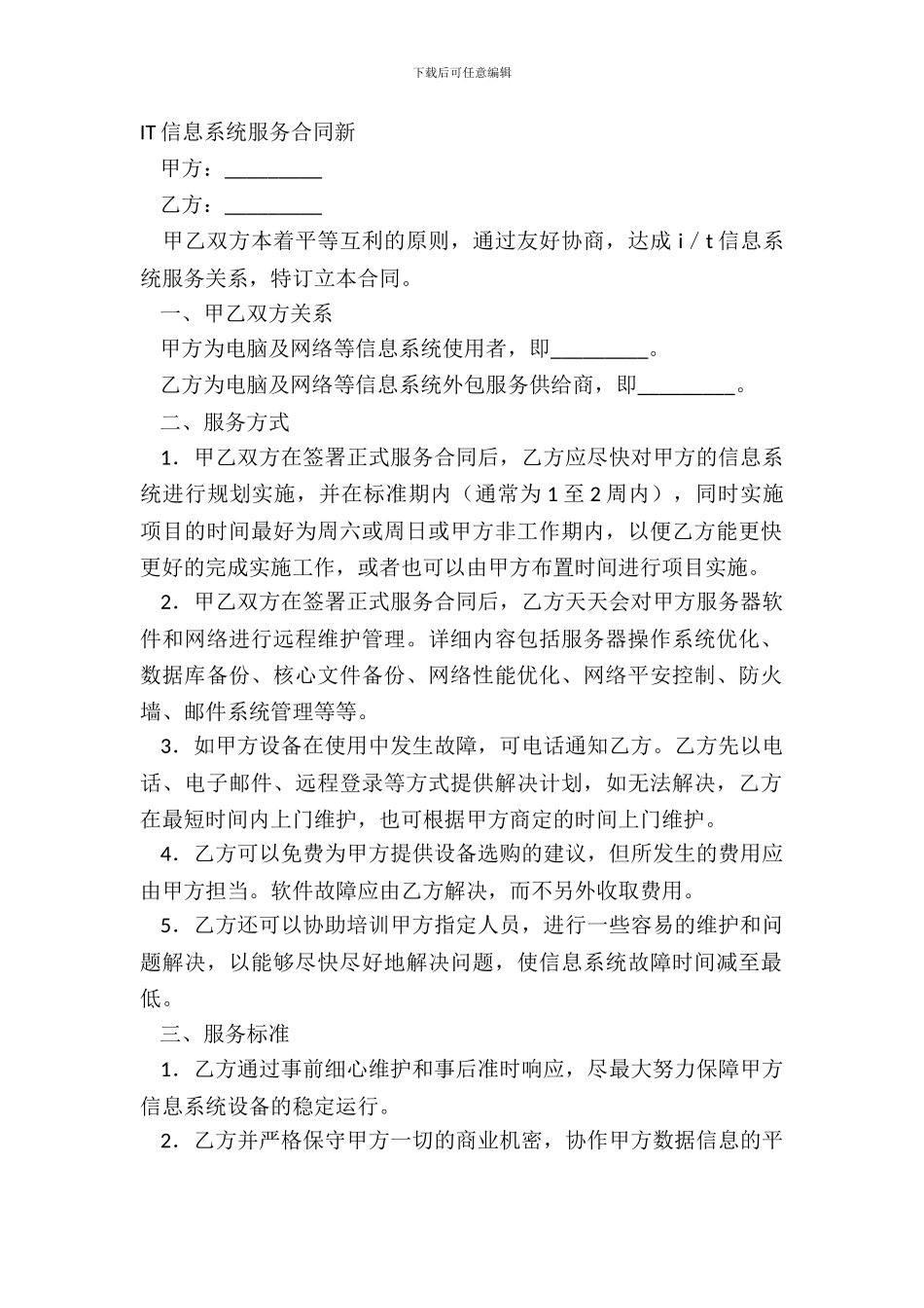 IT信息系统服务合同新_第2页