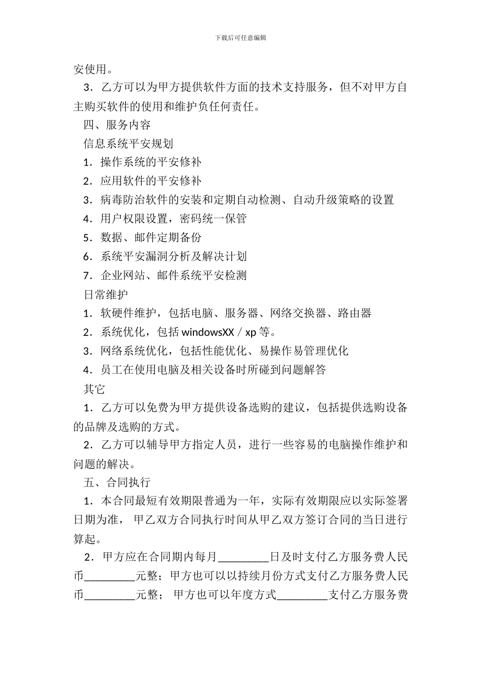 IT信息系统服务合同新_第3页