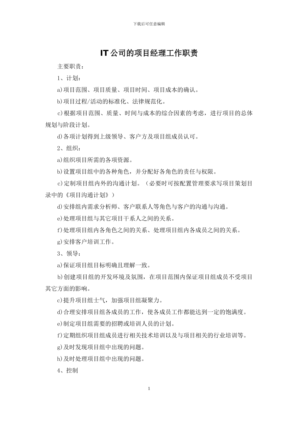 IT公司的项目经理工作职责_第1页