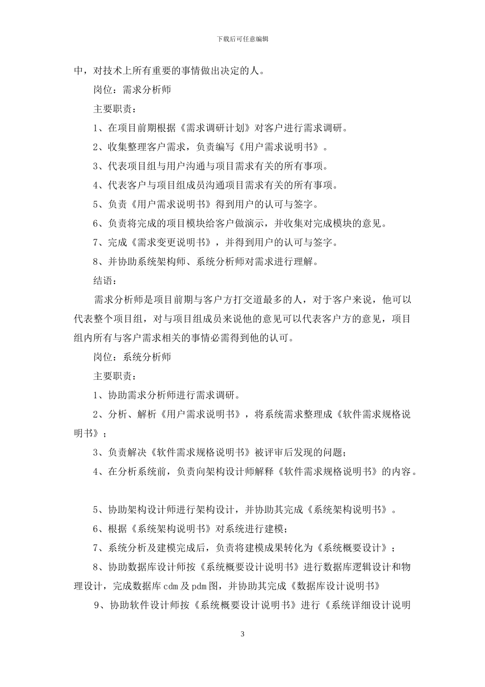 IT公司的项目经理工作职责_第3页