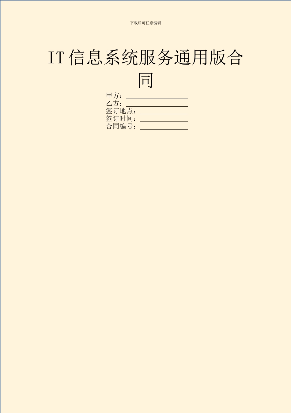 IT信息系统服务通用版合同_第1页