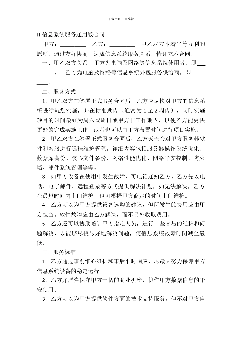 IT信息系统服务通用版合同_第2页