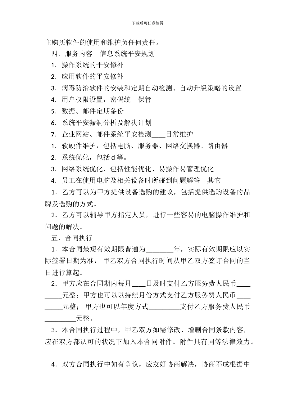 IT信息系统服务通用版合同_第3页