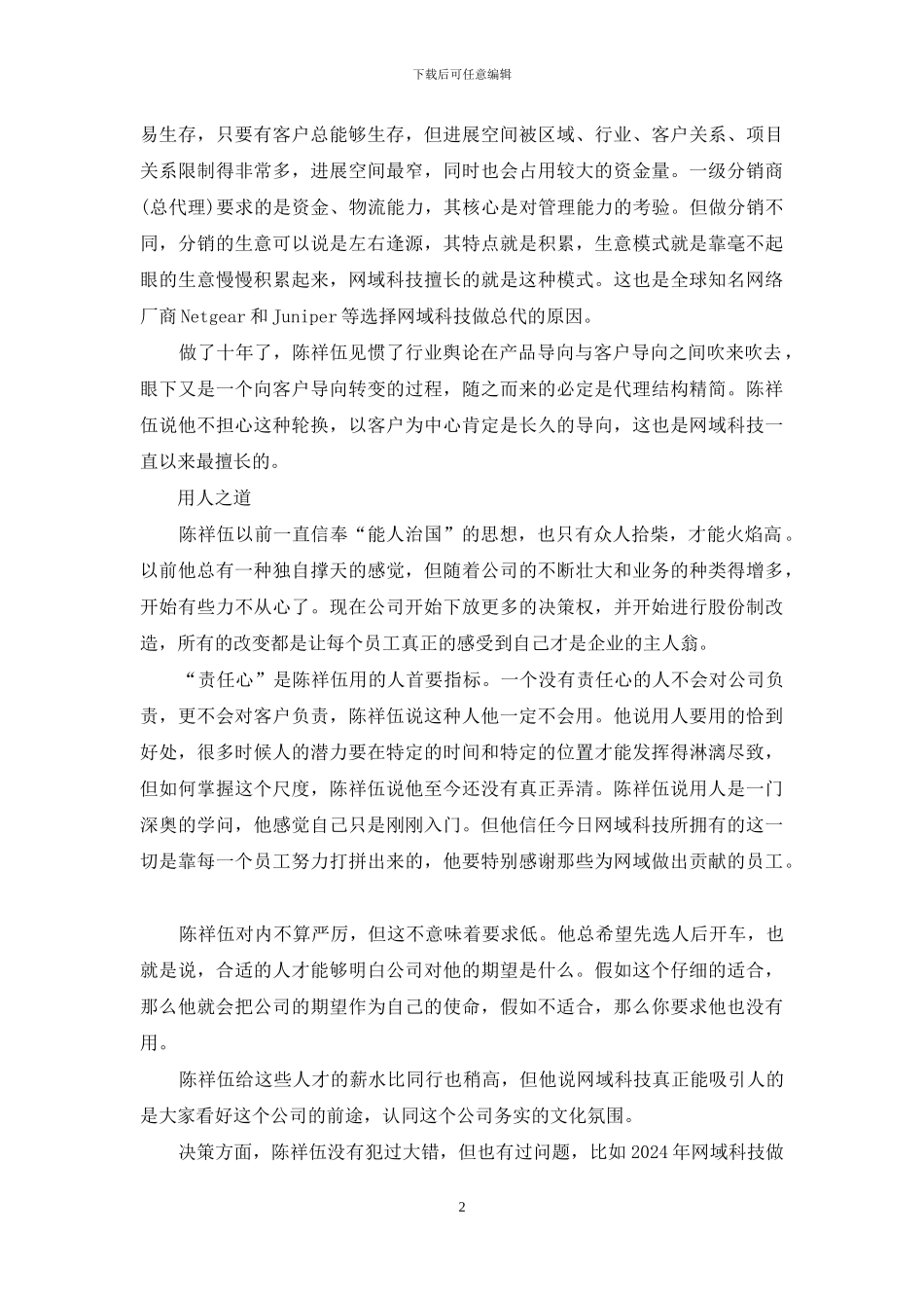 IT创业人物谱之：网域科技陈祥伍_第2页