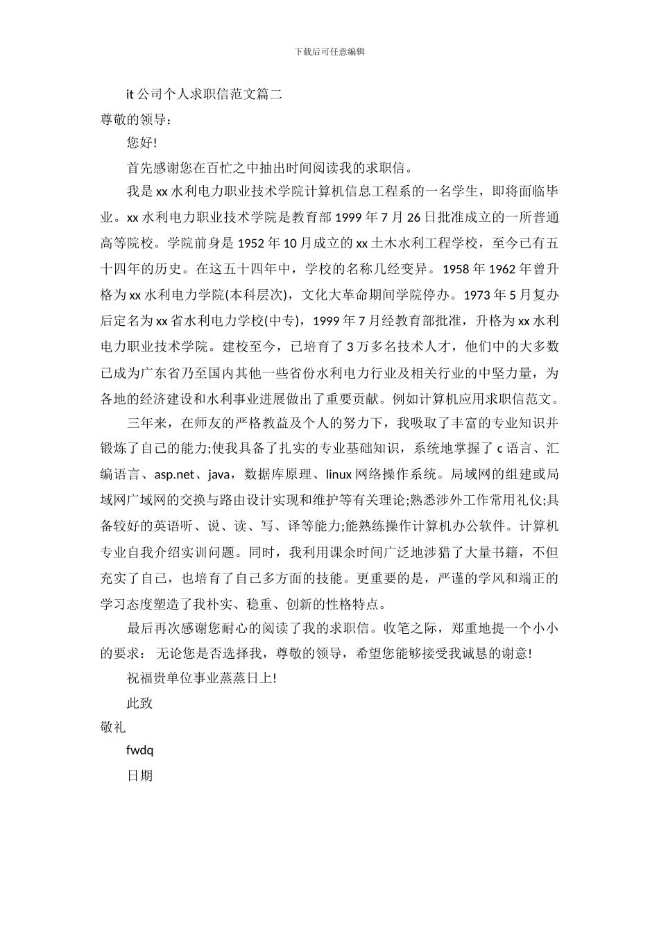 it公司个人求职信范文_第3页