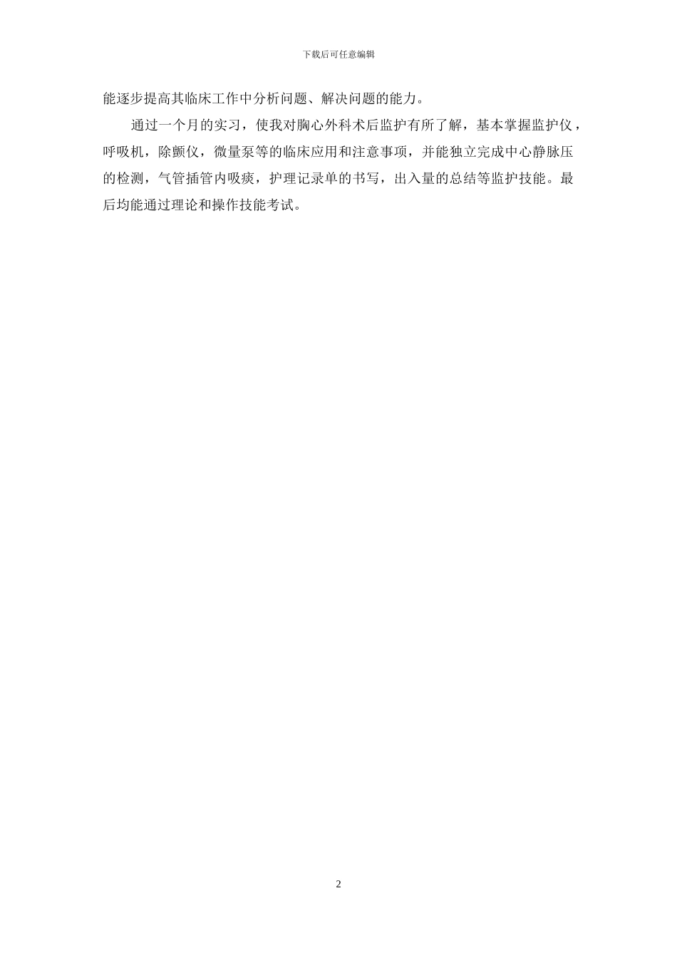 icu护士实习自我鉴定_第2页