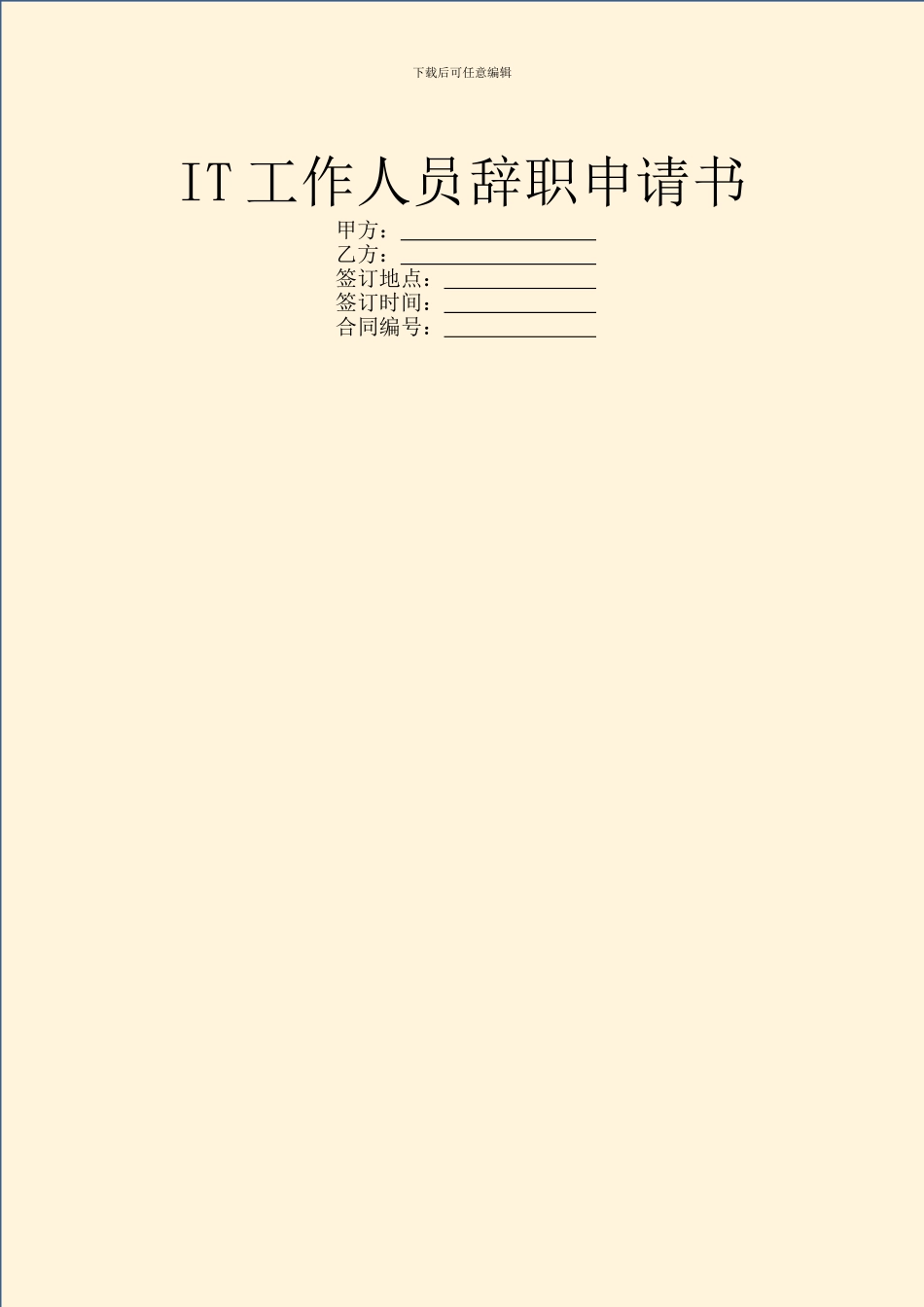 IT工作人员辞职申请书_第1页