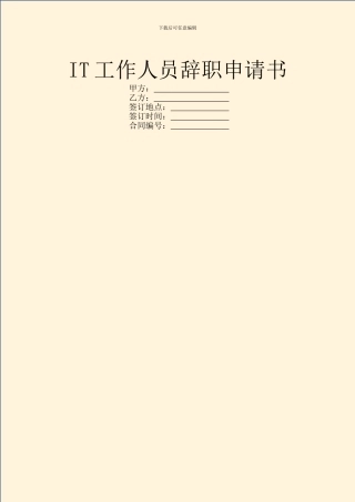 IT工作人员辞职申请书