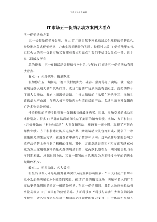 IT市场五一促销活动方案四大看点
