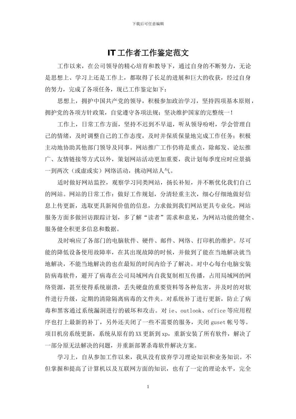 IT工作者工作鉴定范文_第1页