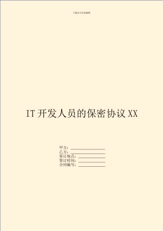 IT开发人员的保密协议XX