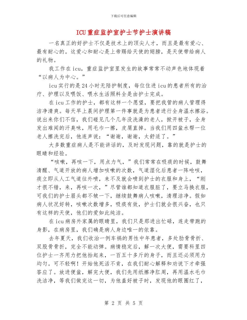 ICU重症监护室护士节护士演讲稿_第2页