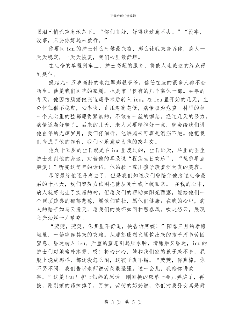 ICU重症监护室护士节护士演讲稿_第3页