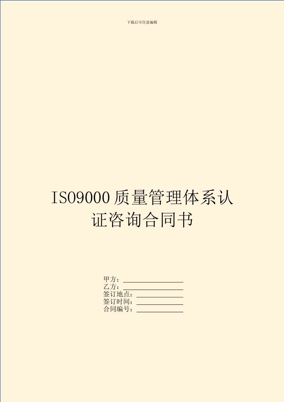 ISO9000质量管理体系认证咨询合同书_第1页