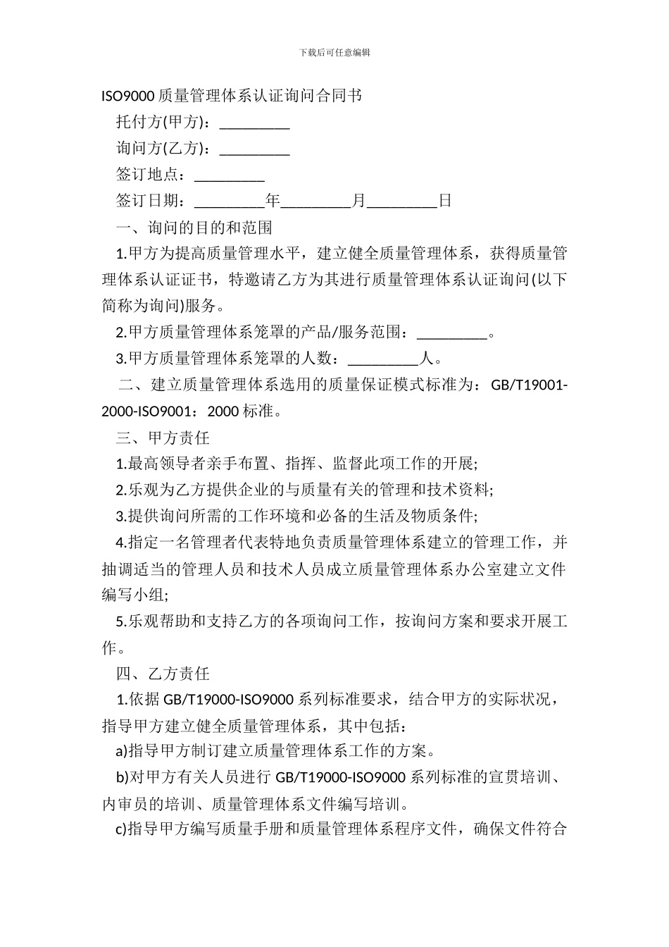 ISO9000质量管理体系认证咨询合同书_第2页