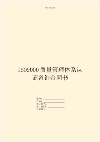 ISO9000质量管理体系认证咨询合同书