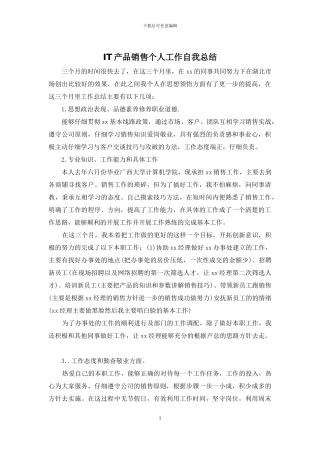 IT产品销售个人工作自我总结
