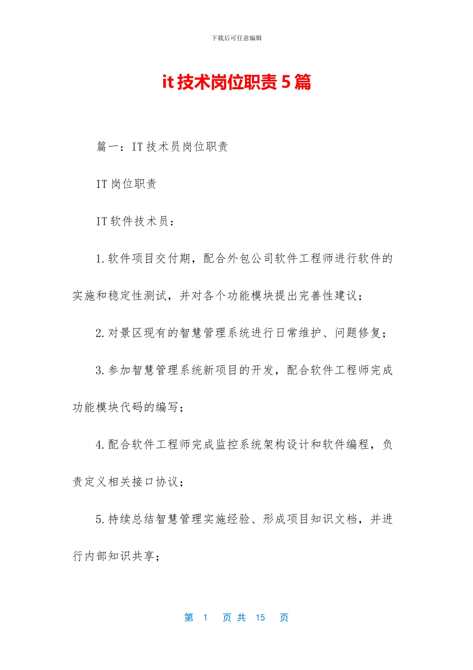 it技术岗位职责5篇_第1页