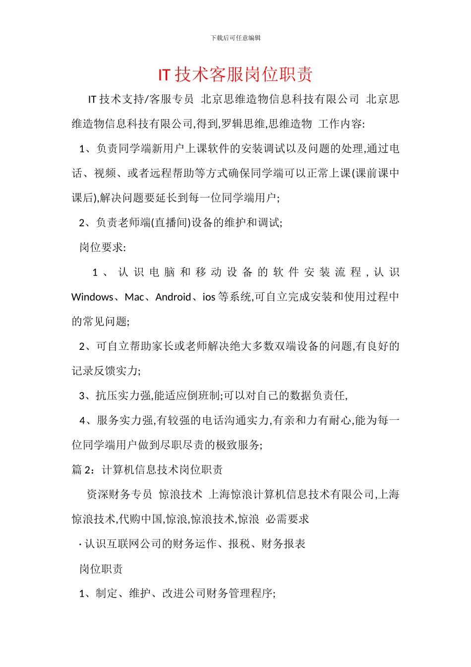 IT技术客服岗位职责_第1页