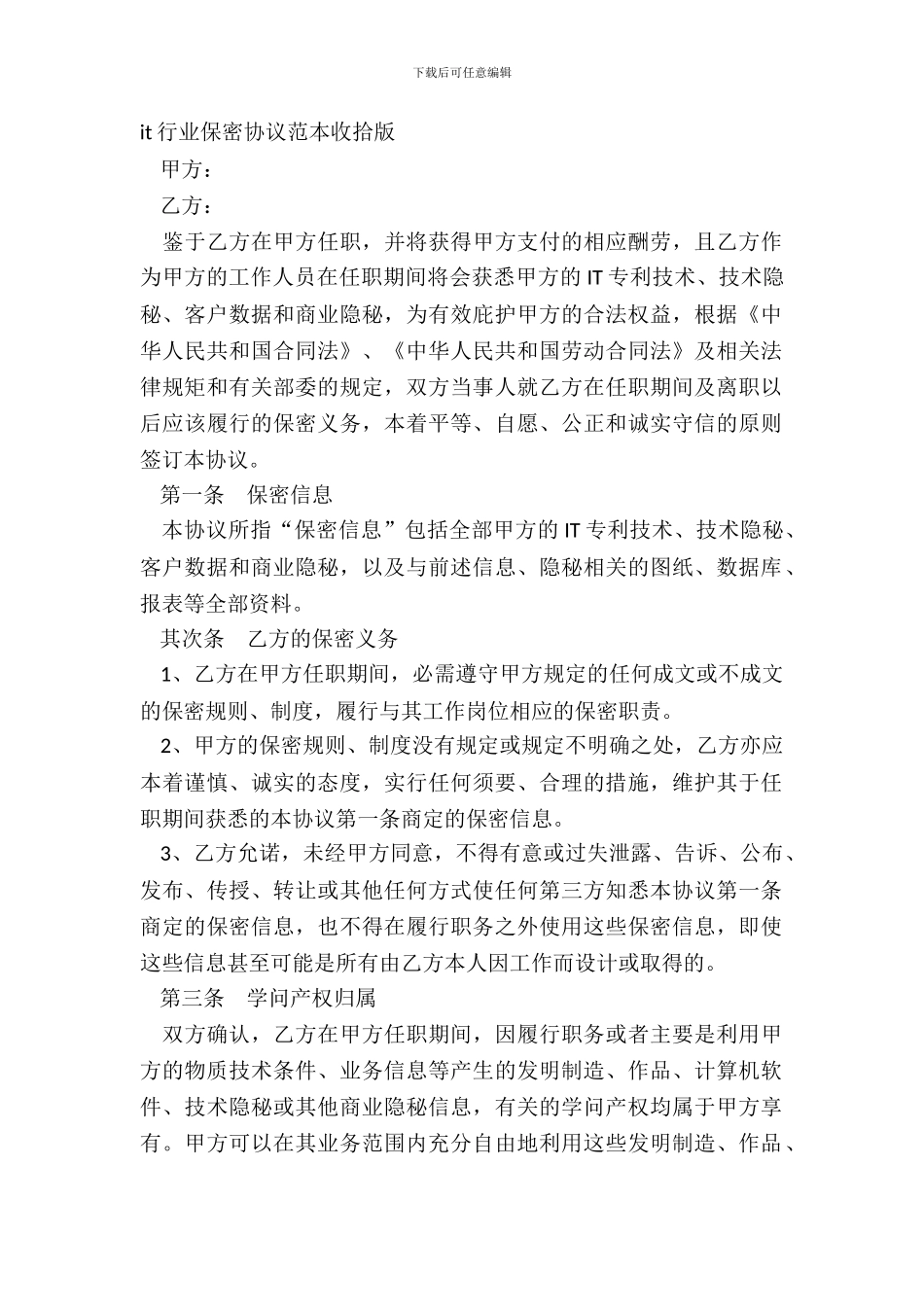 it行业保密协议范本整理版_第2页