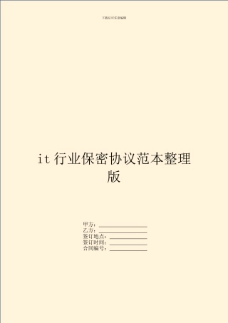 it行业保密协议范本整理版