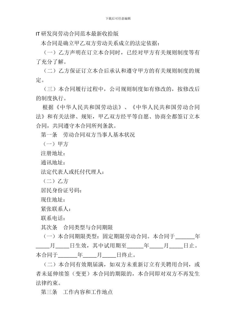 IT研发岗劳动合同范本整理版_第2页
