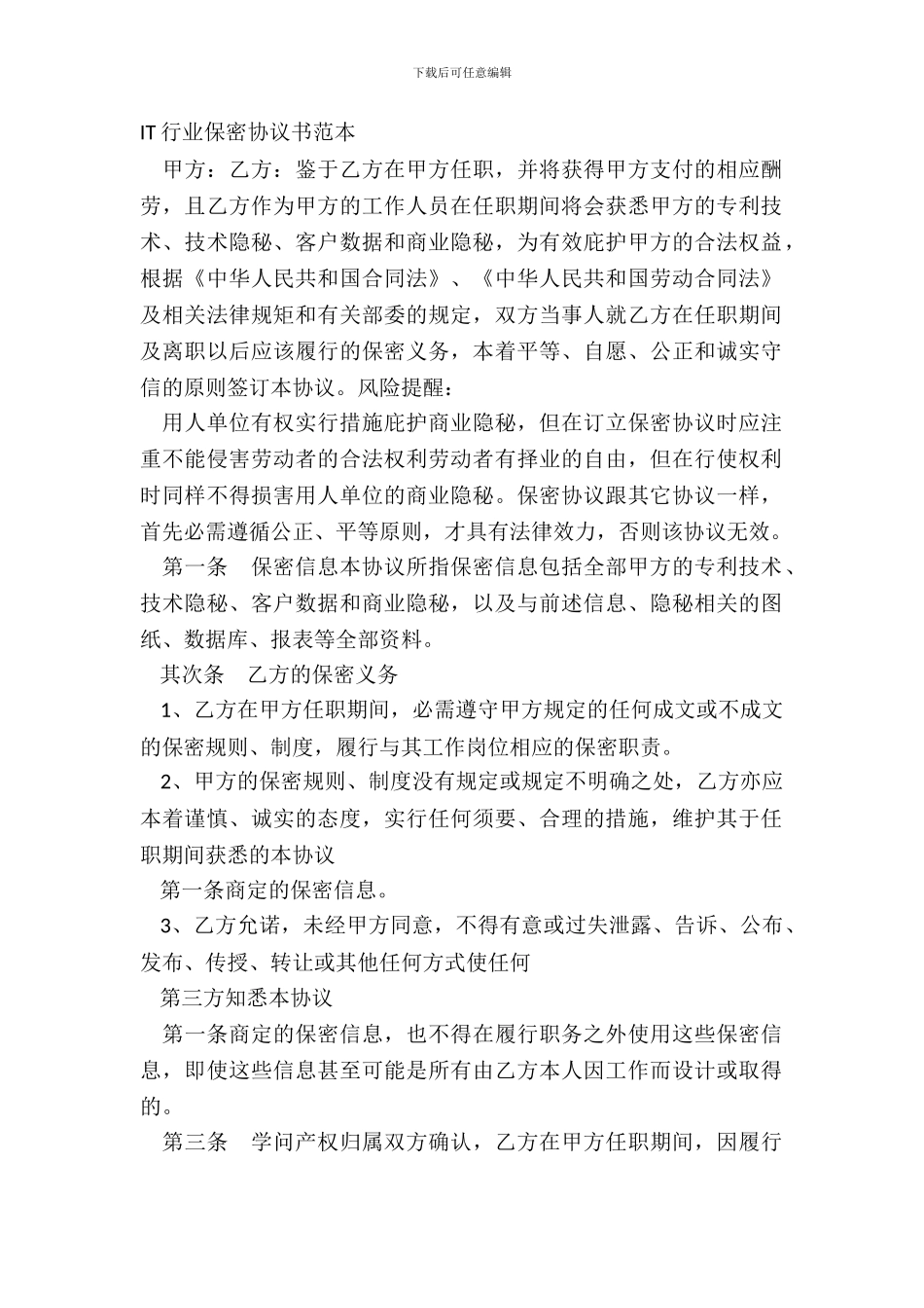 IT行业保密协议书范本_第2页