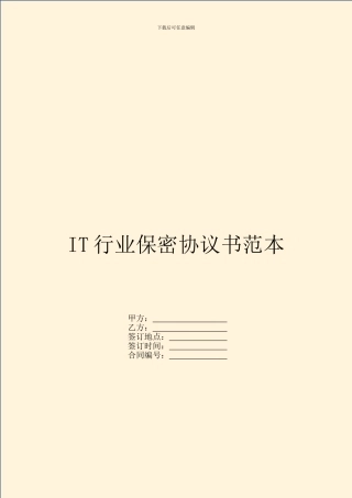 IT行业保密协议书范本