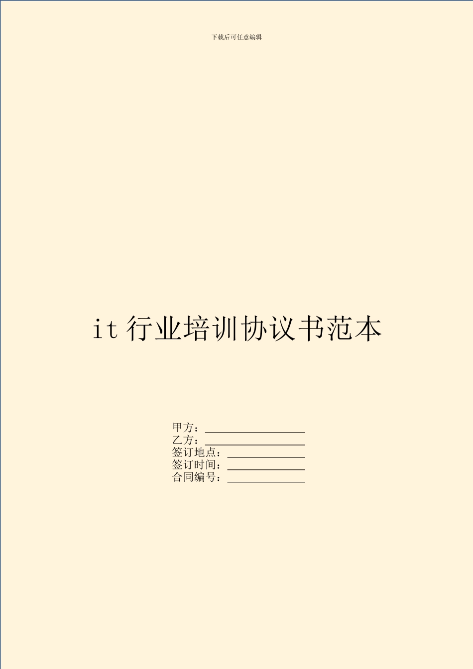 it行业培训协议书范本_第1页