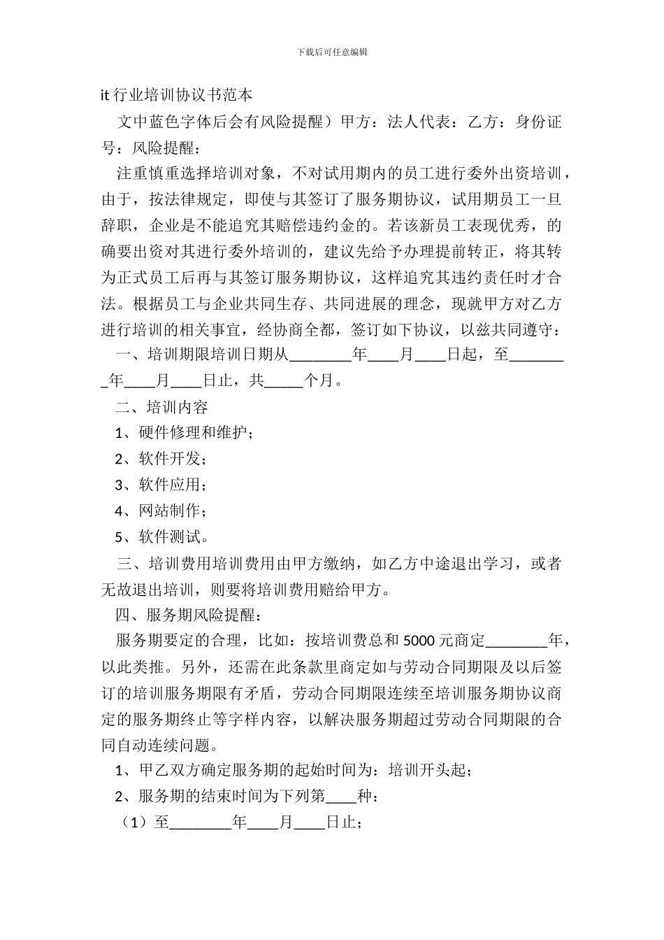 it行业培训协议书范本_第2页