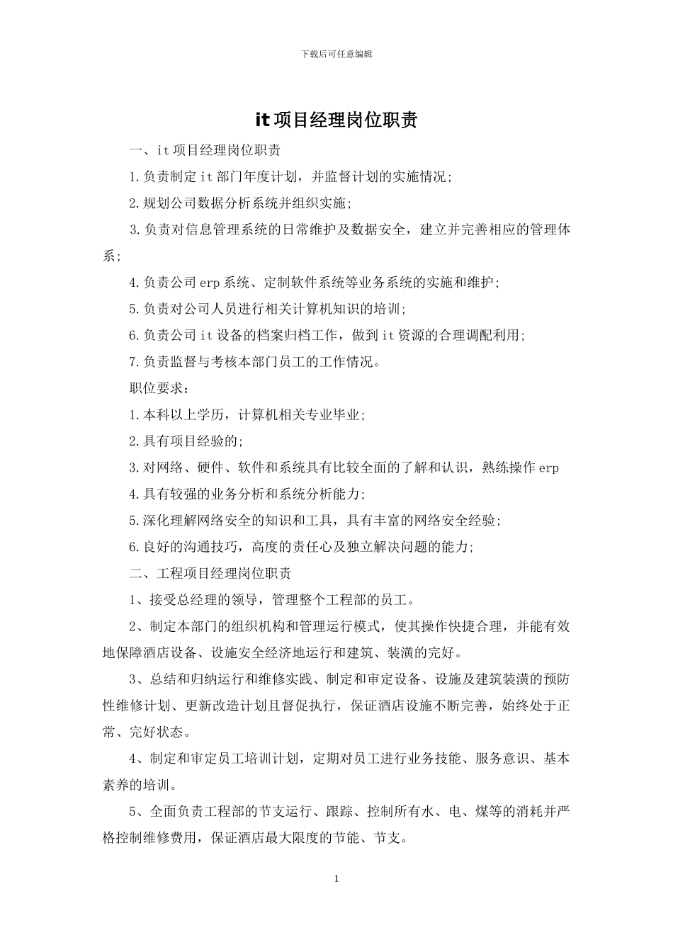 it项目经理岗位职责_第1页