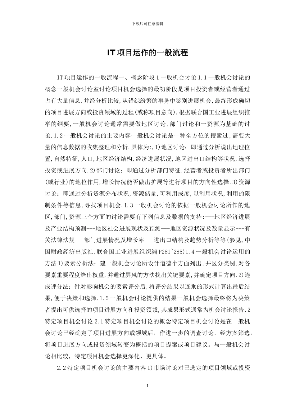 IT项目运作的一般流程_第1页