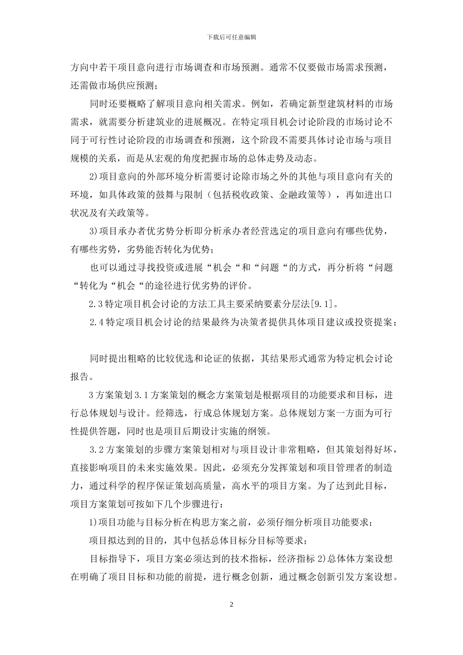 IT项目运作的一般流程_第2页