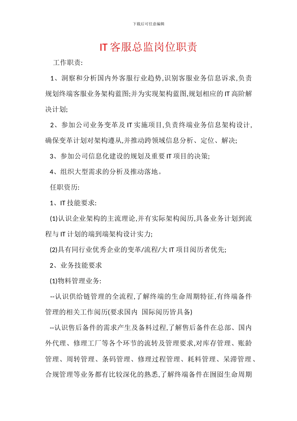 IT客服总监岗位职责_第1页