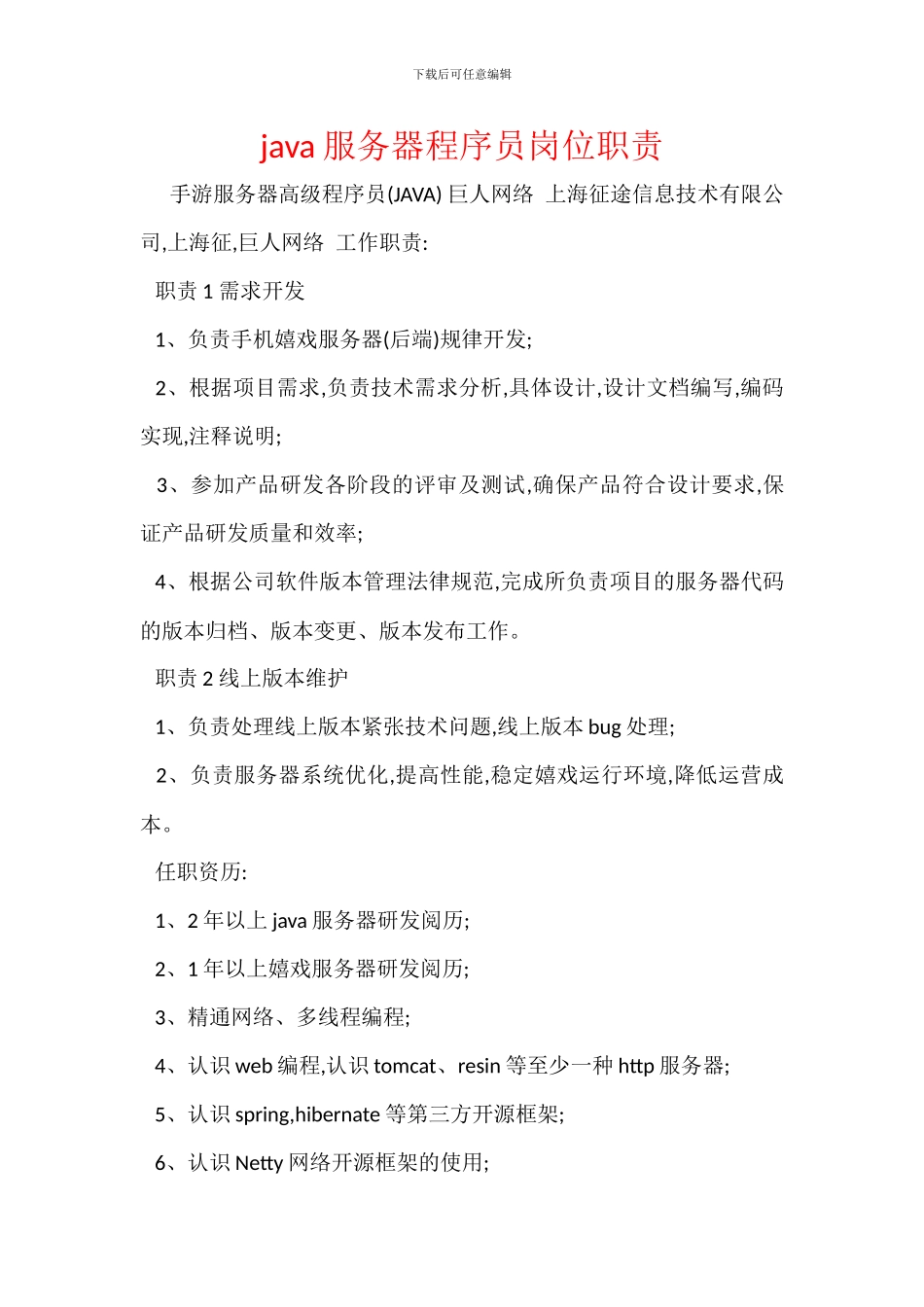 java服务器程序员岗位职责_第1页