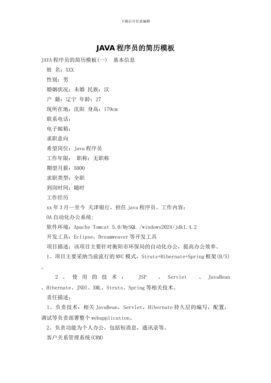 JAVA程序员的简历模板_第1页