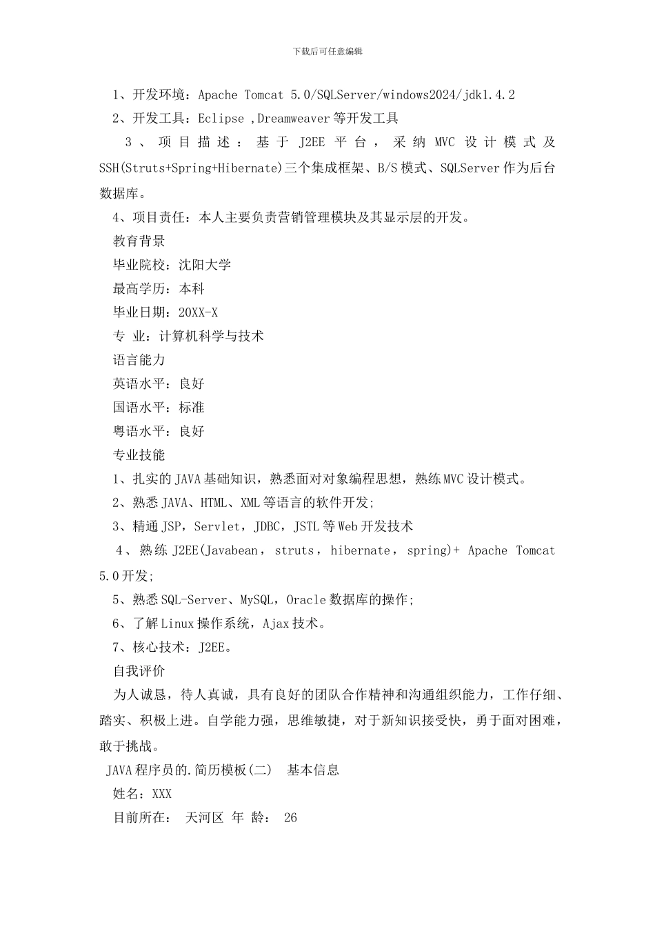 JAVA程序员的简历模板_第2页