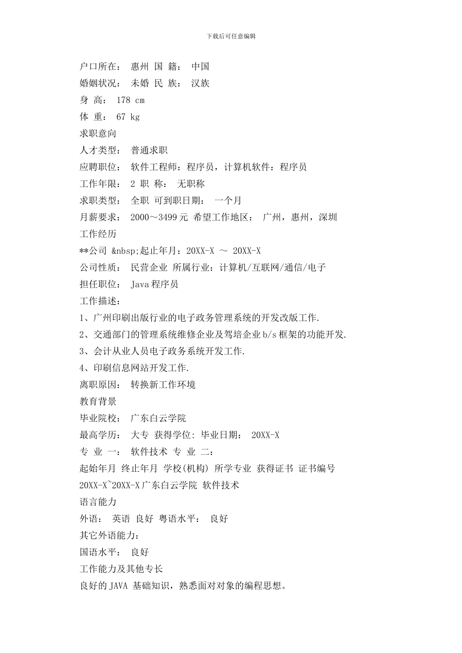 JAVA程序员的简历模板_第3页