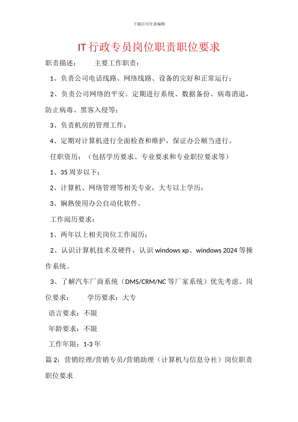 IT行政专员岗位职责职位要求_第1页