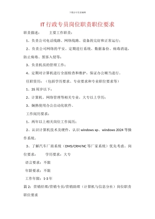 IT行政专员岗位职责职位要求