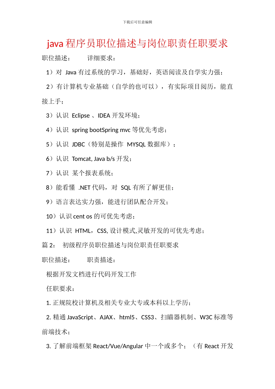 java程序员职位描述与岗位职责任职要求_第1页