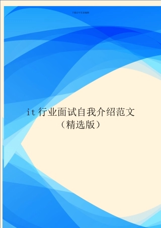 it行业面试自我介绍范文