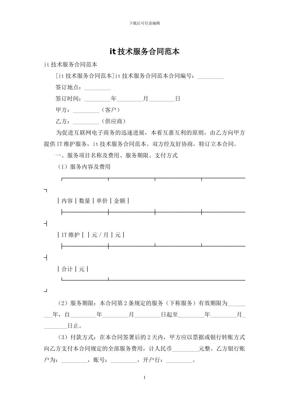 it技术服务合同范本_第1页