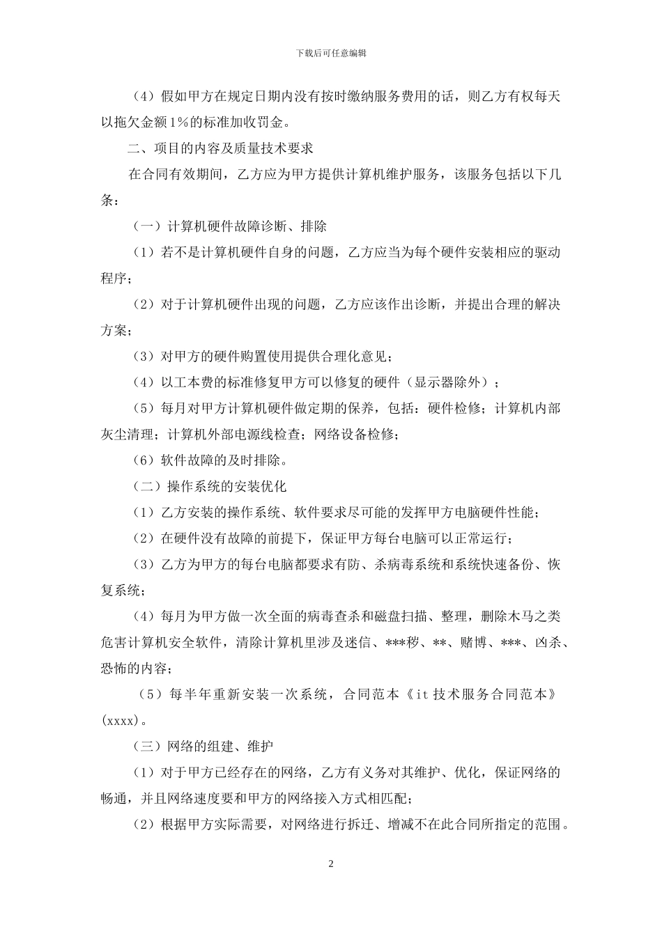 it技术服务合同范本_第2页